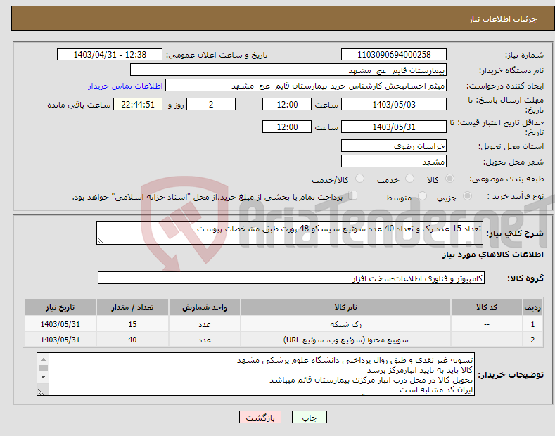 تصویر کوچک آگهی نیاز انتخاب تامین کننده-تعداد 15 عدد رک و تعداد 40 عدد سوئیچ سیسکو 48 پورت طبق مشخصات پیوست