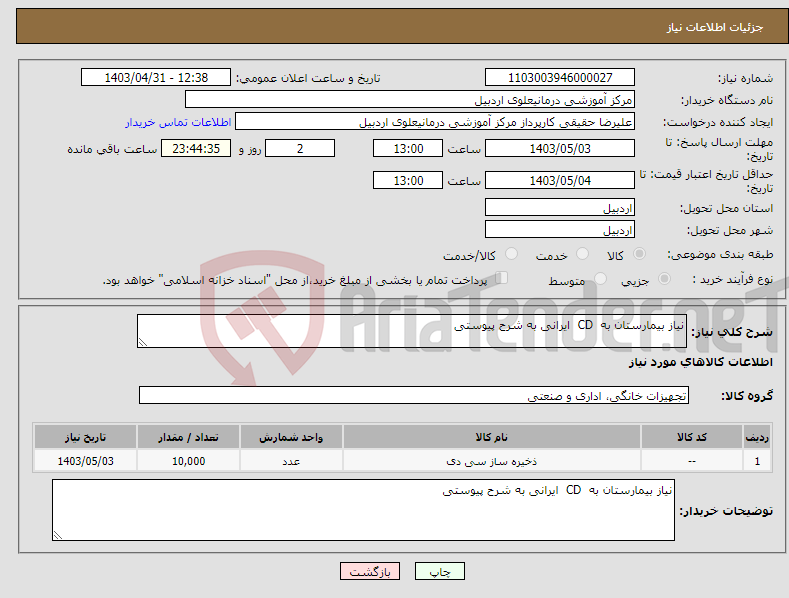 تصویر کوچک آگهی نیاز انتخاب تامین کننده-نیاز بیمارستان به CD ایرانی به شرح پیوستی