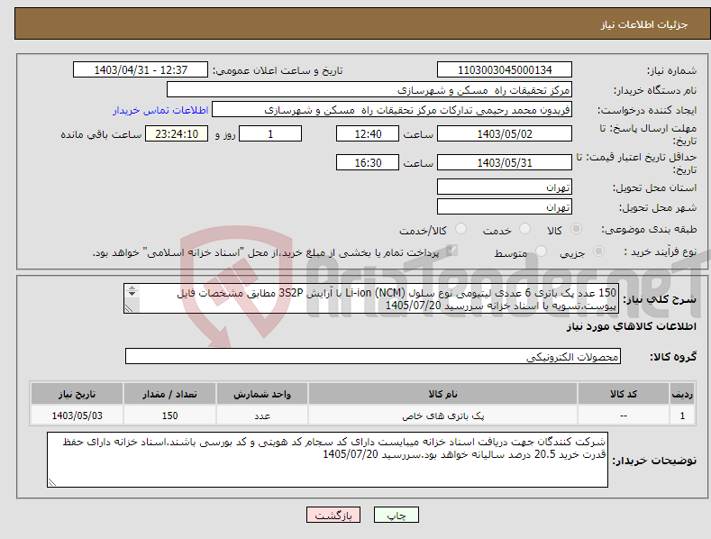 تصویر کوچک آگهی نیاز انتخاب تامین کننده-150 عدد پک باتری 6 عددی لیتیومی نوع سلول Li-ion (NCM) با آرایش 3S2P مطابق مشخصات فایل پیوست.تسویه با اسناد خزانه سررسید 1405/07/20 