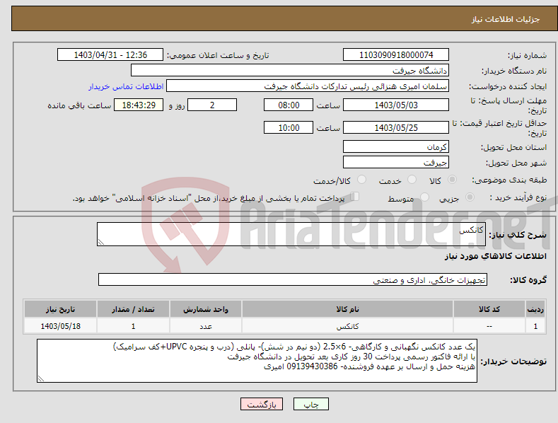 تصویر کوچک آگهی نیاز انتخاب تامین کننده-کانکس