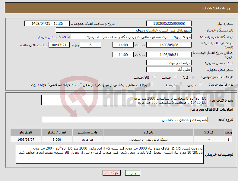 تصویر کوچک آگهی نیاز انتخاب تامین کننده-تایل 20*20 با ضخامت 6 سانتیمتر 2800 متر مربع تایل20*10 با ضخامت 6سانتیمتر 200 متر مربع