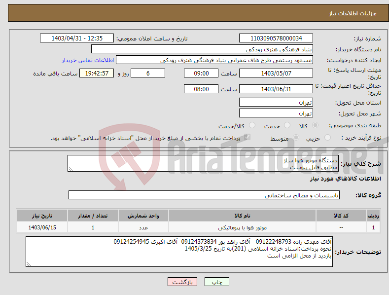 تصویر کوچک آگهی نیاز انتخاب تامین کننده-دستگاه موتور هوا ساز مطابق فایل پیوست