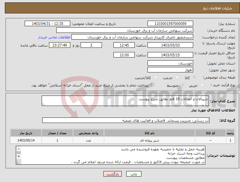 تصویر کوچک آگهی نیاز انتخاب تامین کننده-شیرآلات و اتصالات 16 قلم نطابق شرح پیوست