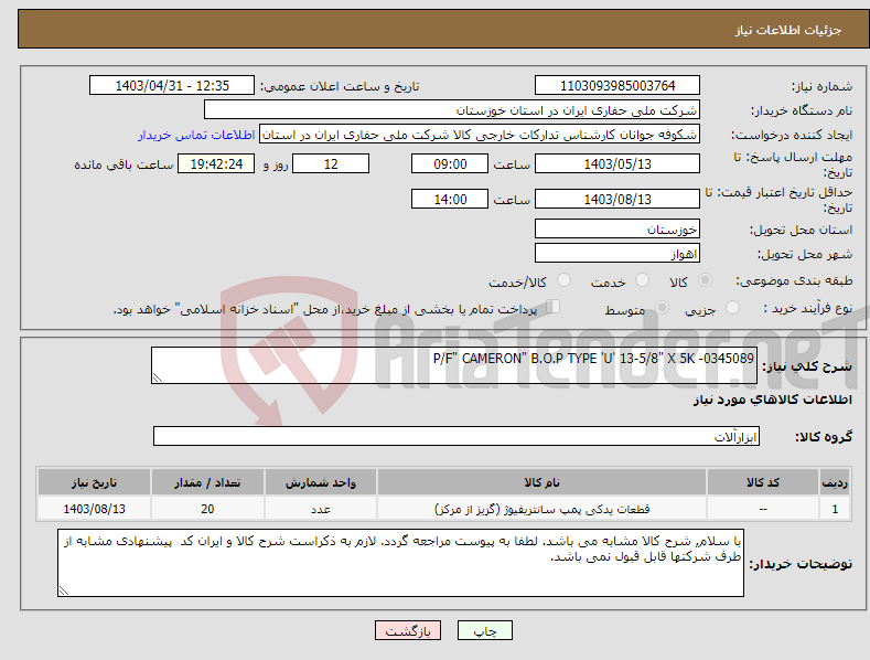 تصویر کوچک آگهی نیاز انتخاب تامین کننده-P/F" CAMERON" B.O.P TYPE 'U' 13-5/8" X 5K -0345089