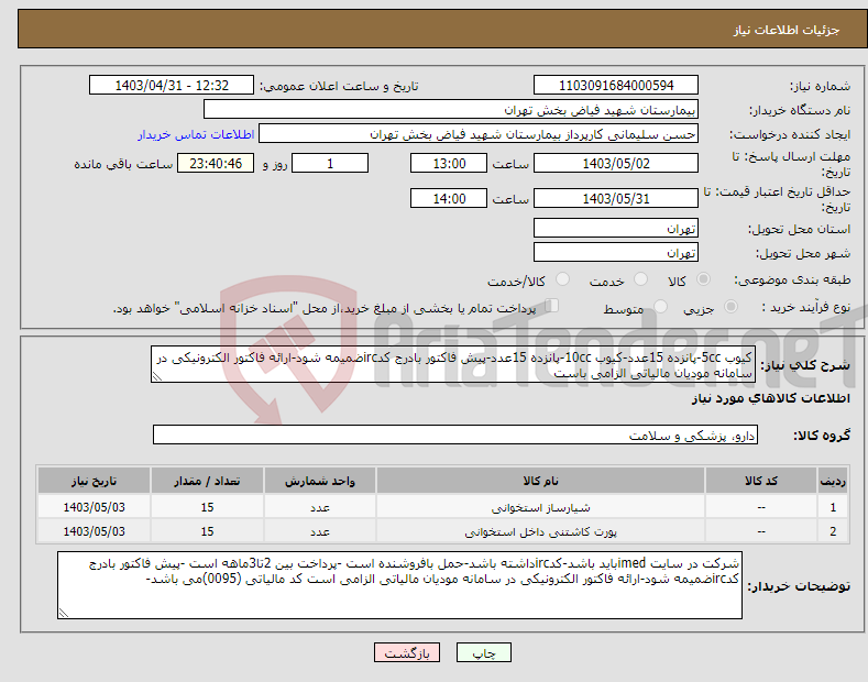 تصویر کوچک آگهی نیاز انتخاب تامین کننده-کیوب 5cc-پانزده 15عدد-کیوب 10cc-پانزده 15عدد-پیش فاکتور بادرج کدircضمیمه شود-ارائه فاکتور الکترونیکی در سامانه مودیان مالیاتی الزامی باست 