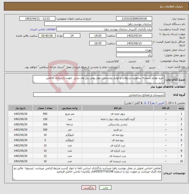 تصویر کوچک آگهی نیاز انتخاب تامین کننده-خرید لوازم شیشه سکوریت و رولاپ و لوازم روشنایی دیوار پوش پی وی سی جهت بازسازی کانکس 