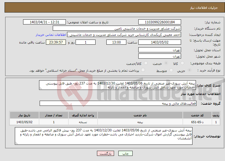 تصویر کوچک آگهی نیاز انتخاب تامین کننده-بیمه آتش سوزی-غیر صنعتی از تاریخ 1403/05/06 لغایت 1403/12/30 به مدت 237 روز- طبق فایل پیوستی -خطرات مورد تعهد شامل آتش سوزی و صاعقه و انفجار و زلزله 
