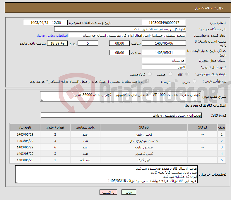 تصویر کوچک آگهی نیاز انتخاب تامین کننده-گوشی تلفن - هدست VT 1000 - صندلی اداری -کامپیوتر -کولر ایستاده 36000 هزار