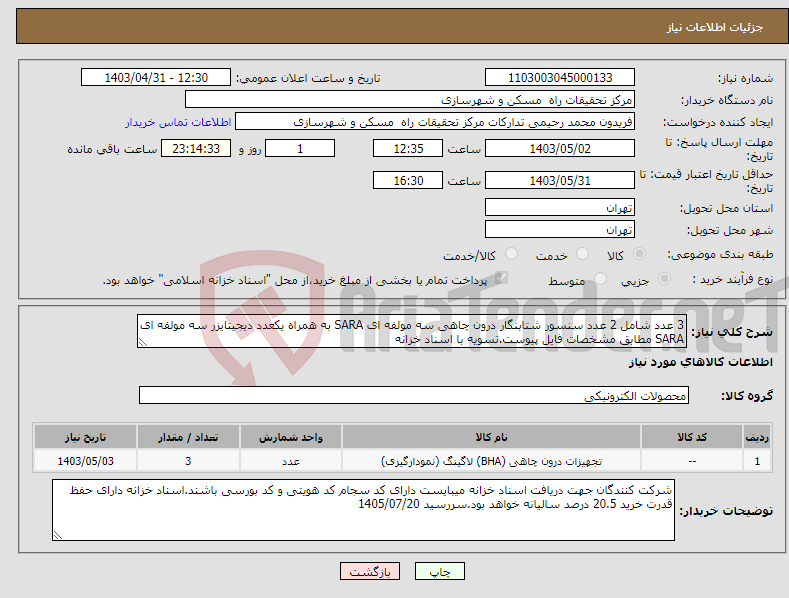 تصویر کوچک آگهی نیاز انتخاب تامین کننده-3 عدد شامل 2 عدد سنسور شتابنگار درون چاهی سه مولفه ای SARA به همراه یکعدد دیجیتایزر سه مولفه ای SARA مطابق مشخصات فایل پیوست.تسویه با اسناد خزانه