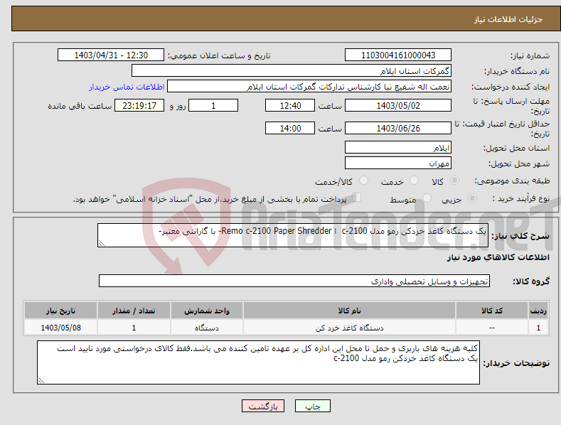 تصویر کوچک آگهی نیاز انتخاب تامین کننده-یک دستگاه کاغذ خردکن رمو مدل c-2100 ا Remo c-2100 Paper Shredder- با گارانتی معتبر-