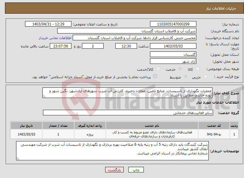 تصویر کوچک آگهی نیاز انتخاب تامین کننده-عملیات نگهداری از تاسیسات، منابع تامین، مخازن ذخیره، کلرزنی آب شرب شهرهای آزادشهر، نگین شهر و نوده خاندوز-مطابق با اسناد