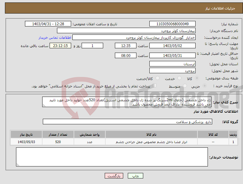 تصویر کوچک آگهی نیاز انتخاب تامین کننده-ژل داخل چشمی (حاوی 2mlسرنگ پر شده ژل داخل چشمی استریل)تعداد 520عدد -تولید داخل مورد تایید می باشد فروشنده دارای ایمد فروش محصول باشد