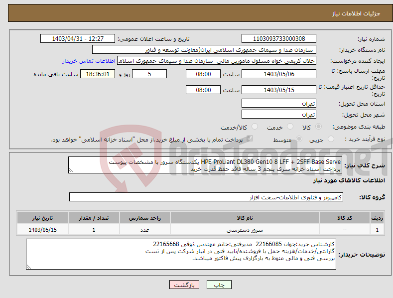 تصویر کوچک آگهی نیاز انتخاب تامین کننده-HPE ProLiant DL380 Gen10 8 LFF + 2SFF Base Serve یکدستگاه سرور با مشخصات پیوست پرداخت اسناد خزانه سری پنجم 3 ساله فاقد حفظ قدرت خرید