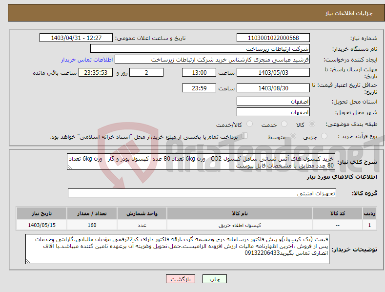 تصویر کوچک آگهی نیاز انتخاب تامین کننده-خرید کپسول های آتش نشانی شامل کپسول CO2 وزن 6kg تعداد 80 عدد کپسول پودر و گاز وزن 6kg تعداد 80 عدد مطابق با مشخصات فایل پیوست