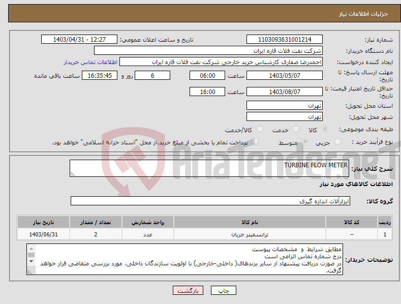 تصویر کوچک آگهی نیاز انتخاب تامین کننده-TURBINE FLOW METER