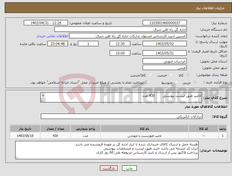 تصویر کوچک آگهی نیاز انتخاب تامین کننده-لامپ طبق لیست پیوستی 430 عدد لطفا برگه پیشنهاد قیمت یا پیش فاکتور پیوست گردد در غیر این صورت مبلغ لحاظ نخواهد شد (پرداخت 60 روزکاری) 