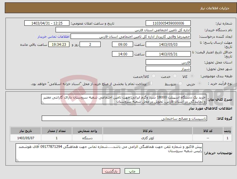 تصویر کوچک آگهی نیاز انتخاب تامین کننده-خرید یک دستگاه اسپیلت 18000 سرد وگرم ایرانی جهت تامین اجتماعی شعبه سروستان دارای گارانتی معتبر و نمایندگی در استان فارس. تحویل در محل شعبه سروستان