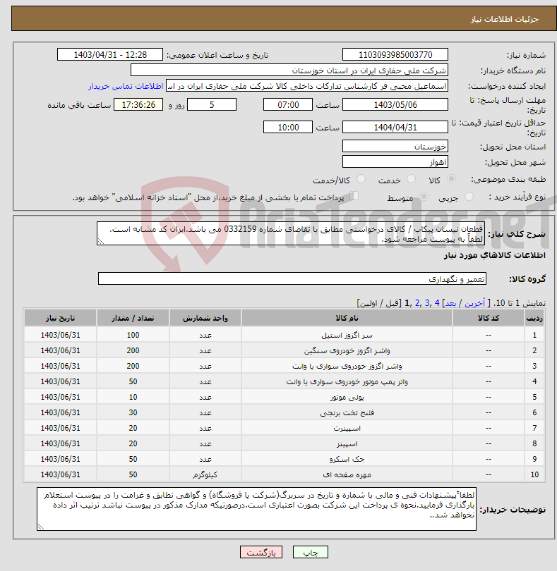 تصویر کوچک آگهی نیاز انتخاب تامین کننده-قطعان نیسان پیکاب / کالای درخواستی مطابق با تقاضای شماره 0332159 می باشد.ایران کد مشابه است. لطفاً به پیوست مراجعه شود.