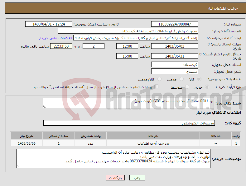 تصویر کوچک آگهی نیاز انتخاب تامین کننده-برد RDU نمایشگر مخازن سیستم LGTG(نوبت دوم)