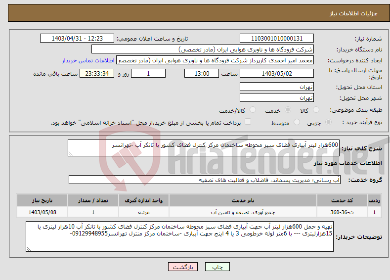 تصویر کوچک آگهی نیاز انتخاب تامین کننده-600هزار لیتر آبیاری فضای سبز محوطه ساختمان مرکز کنترل فضای کشور با تانکر آب -تهرانسر