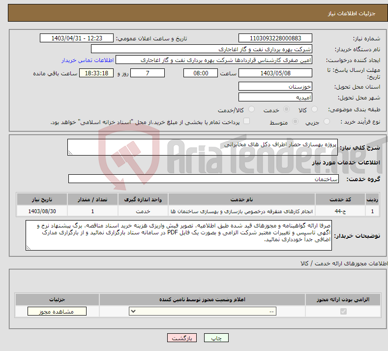 تصویر کوچک آگهی نیاز انتخاب تامین کننده-پروژه بهسازی حصار اطراف دکل های مخابراتی 