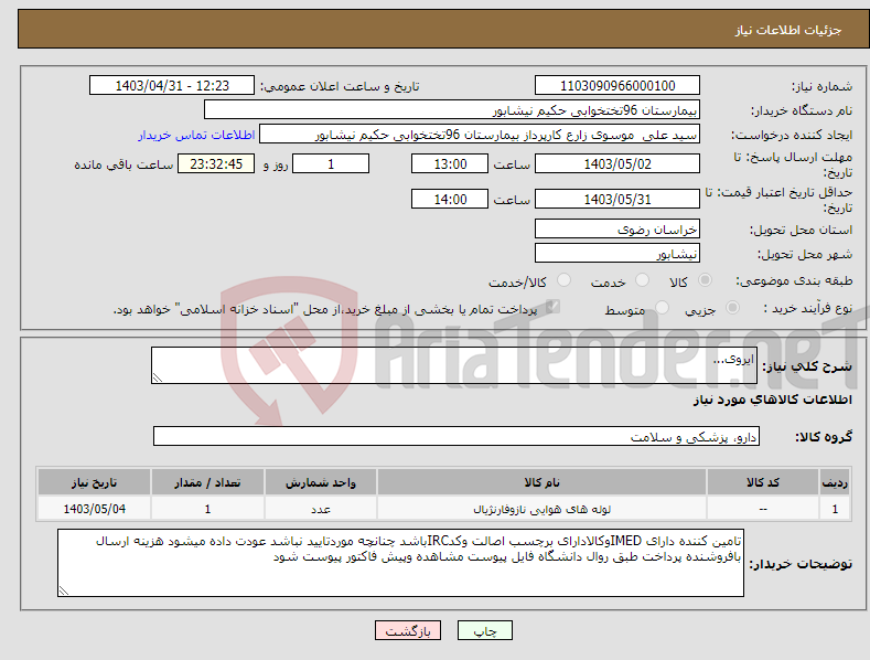 تصویر کوچک آگهی نیاز انتخاب تامین کننده-ایروی...