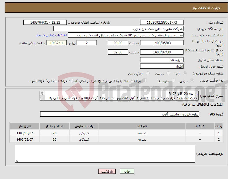 تصویر کوچک آگهی نیاز انتخاب تامین کننده-تسمه B120 و B175 جهت مشاهده جزئیات و شرایط استعلام به فایل های پیوست مراجعه گردد. ارائه پیشنهاد فنی و مالی به صورت جداگانه الزامیست