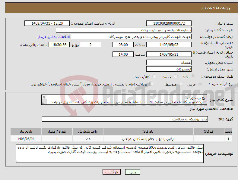 تصویر کوچک آگهی نیاز انتخاب تامین کننده-تیغ بیستوری شرکت تولید کننده داخلی در سایت آی مد یا نماینده مجاز مورد تاییدتجهیزات پزشکی باشد.تحویل در واحد تدارکات بیمارستان میباشد.
