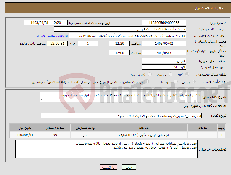 تصویر کوچک آگهی نیاز انتخاب تامین کننده-99متر لوله پلی اتیلن درون چاهی4 اینچ ، 25بار سه متری به کلیه متعلقات - طبق مشخصات پیوست