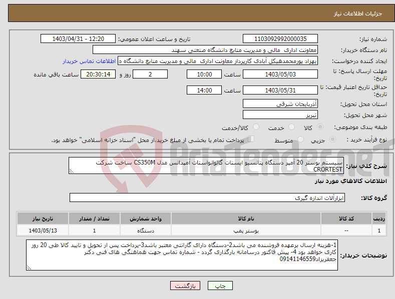 تصویر کوچک آگهی نیاز انتخاب تامین کننده-سیستم بوستر 20 آمپر دستگاه پتانسیو ایستات گالوانواستات آمپدانس مدل CS350M ساخت شرکت CRORTEST