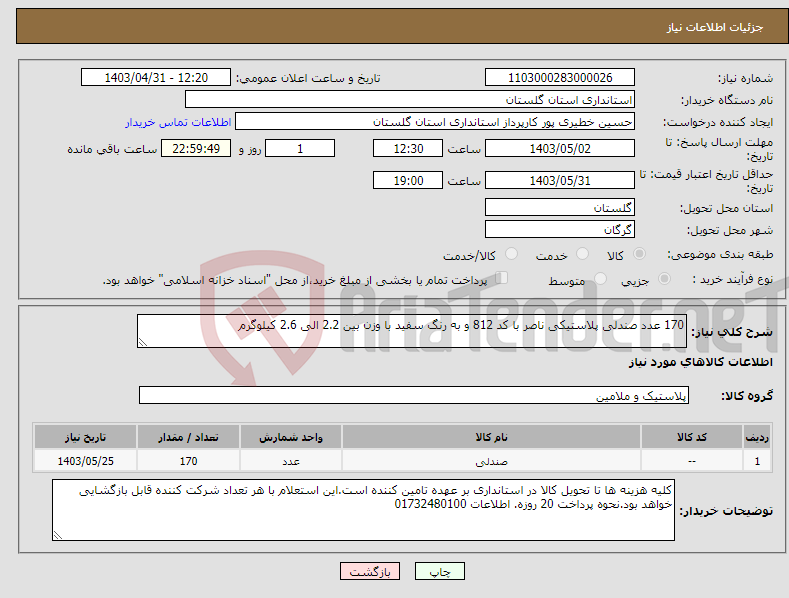 تصویر کوچک آگهی نیاز انتخاب تامین کننده-170 عدد صندلی پلاستیکی ناصر با کد 812 و به رنگ سفید با وزن بین 2.2 الی 2.6 کیلوگرم