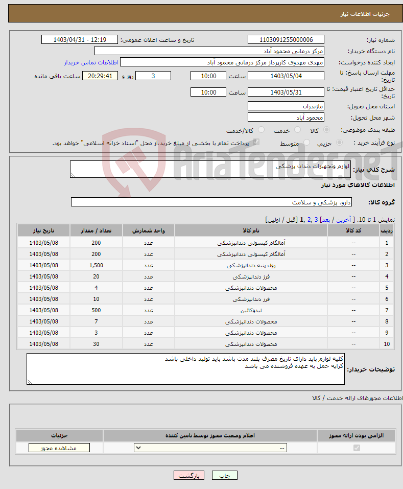 تصویر کوچک آگهی نیاز انتخاب تامین کننده-لوازم وتجهیزات دندان پزشکی