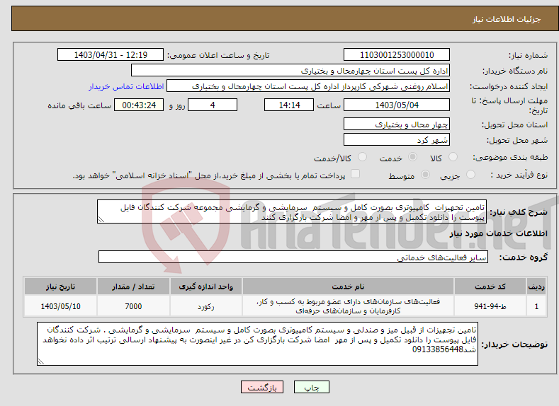 تصویر کوچک آگهی نیاز انتخاب تامین کننده-تامین تجهیزات کامپیوتری بصورت کامل و سیستم سرمایشی و گرمایشی مجموعه شرکت کنندگان فایل پیوست را دانلود تکمیل و پس از مهر و امضا شرکت بارگزاری کنند