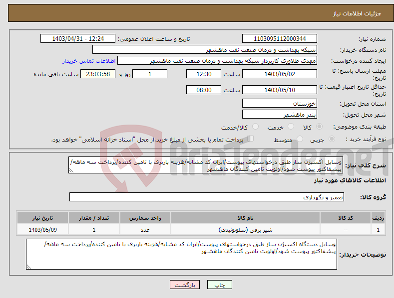 تصویر کوچک آگهی نیاز انتخاب تامین کننده-وسایل اکسیژن ساز طبق درخواستهای پیوست/ایران کد مشابه/هزینه باربری با تامین کننده/پرداخت سه ماهه/ پیشفاکتور پیوست شود/اولویت تامین کنندگان ماهشهر