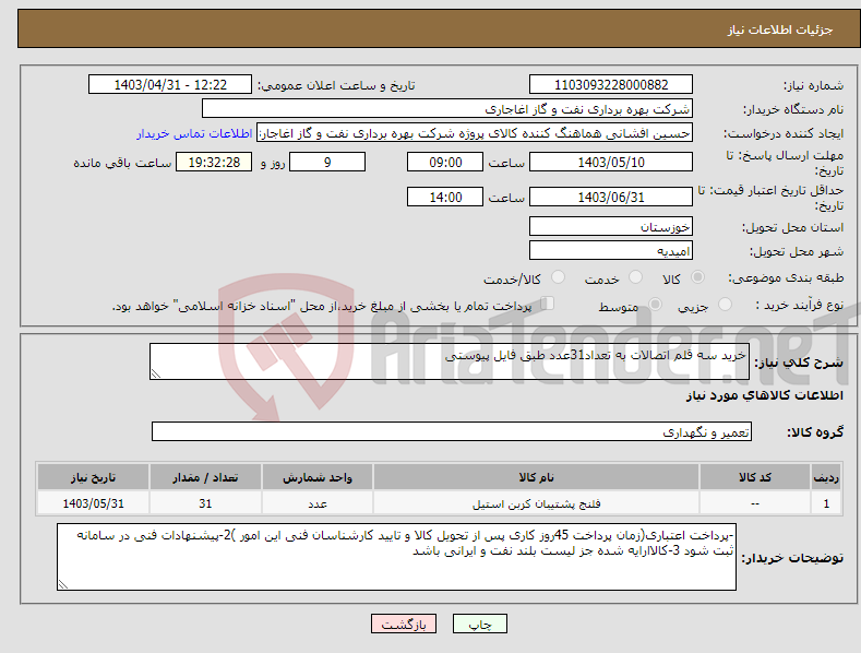 تصویر کوچک آگهی نیاز انتخاب تامین کننده-خرید سه قلم اتصالات به تعداد31عدد طبق فایل پیوستی