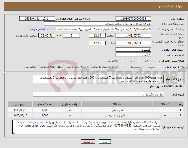 تصویر کوچک آگهی نیاز انتخاب تامین کننده-خرید تعداد4000 عدد قفل کشویی بامحوریت 7 میلیمتری و 1500 عدد قفل کشویی بامحوریت 10میلیمتری مطابق جدول و مشخصات فنی پیوست