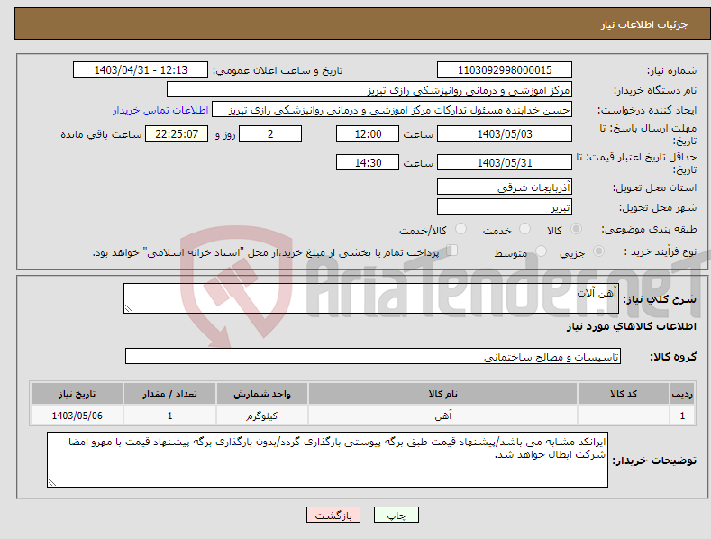 تصویر کوچک آگهی نیاز انتخاب تامین کننده-آهن آلات 