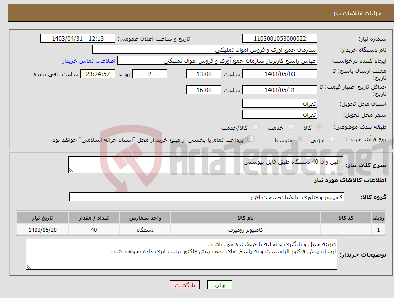 تصویر کوچک آگهی نیاز انتخاب تامین کننده- الین وان 40 دستگاه طبق فایل بیوستی