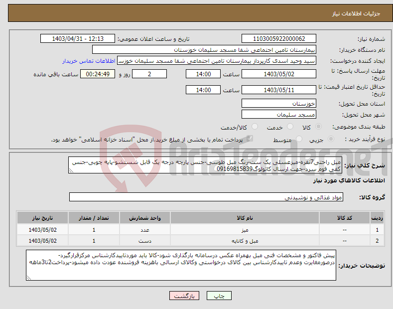 تصویر کوچک آگهی نیاز انتخاب تامین کننده-مبل راحتی7نفره-میزعسلی یک ست-رنگ مبل طوسی-جنس پارچه درجه یک قابل شستشو-پایه چوبی-جنس کفی فوم سرد-جهت ارسال کاتولوگ09169815839