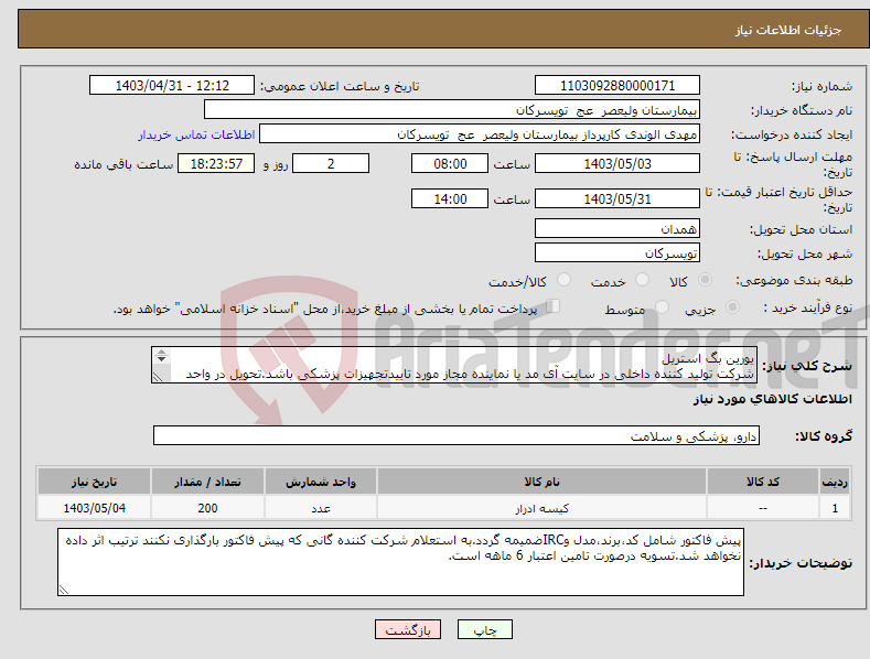 تصویر کوچک آگهی نیاز انتخاب تامین کننده-یورین بگ استریل شرکت تولید کننده داخلی در سایت آی مد یا نماینده مجاز مورد تاییدتجهیزات پزشکی باشد.تحویل در واحد تدارکات بیمارستان میباشد.