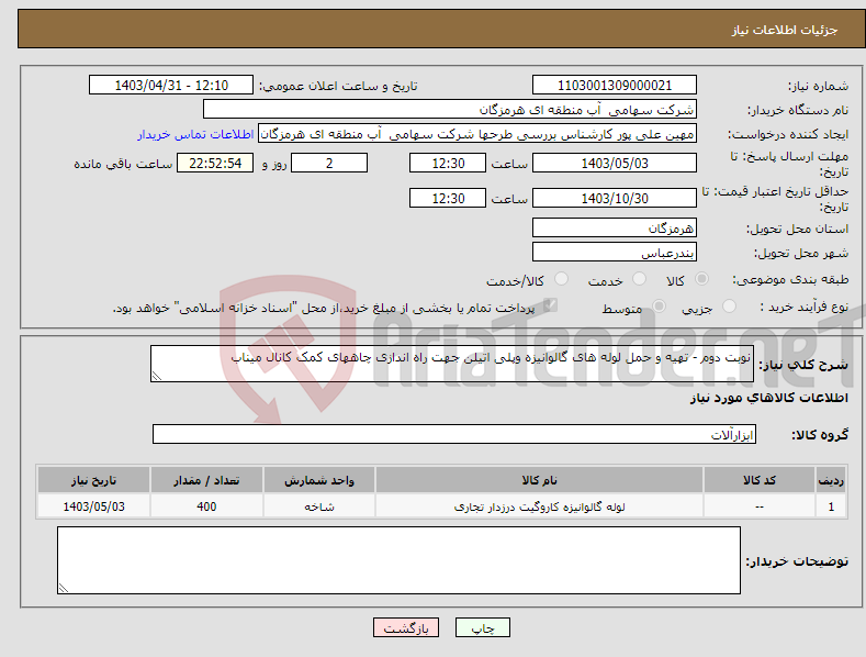 تصویر کوچک آگهی نیاز انتخاب تامین کننده-نوبت دوم - تهیه و حمل لوله های گالوانیزه وپلی اتیلن جهت راه اندازی چاههای کمک کانال میناب