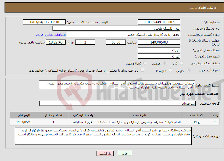 تصویر کوچک آگهی نیاز انتخاب تامین کننده-خدمات سرویس ونگهداری سیستم های ایمنی وآتش نشانی ماهیانه به مدت یکسال وتمدید مجوز ایمنی وآتش نشانی واخذ تاییدیه طبق قرارداد پیوست 