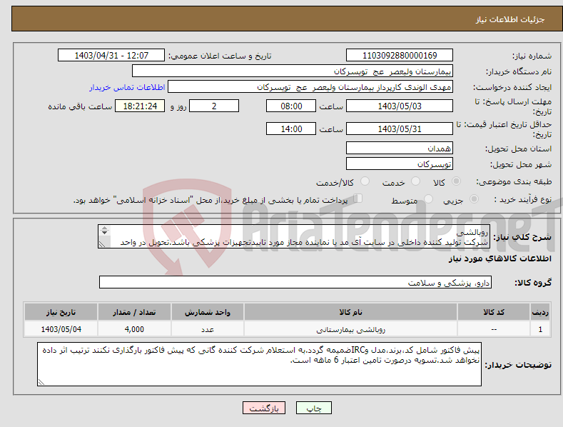 تصویر کوچک آگهی نیاز انتخاب تامین کننده-روبالشی شرکت تولید کننده داخلی در سایت آی مد یا نماینده مجاز مورد تاییدتجهیزات پزشکی باشد.تحویل در واحد تدارکات بیمارستان میباشد.