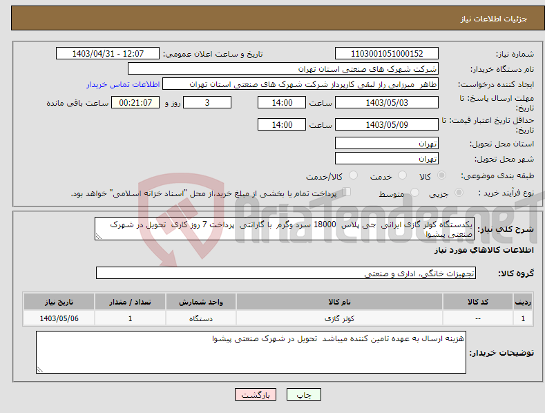 تصویر کوچک آگهی نیاز انتخاب تامین کننده-یکدستگاه کولر گازی ایرانی جی پلاس 18000 سرد وگرم با گارانتی پرداخت 7 روز کاری تحویل در شهرک صنعتی پیشوا 