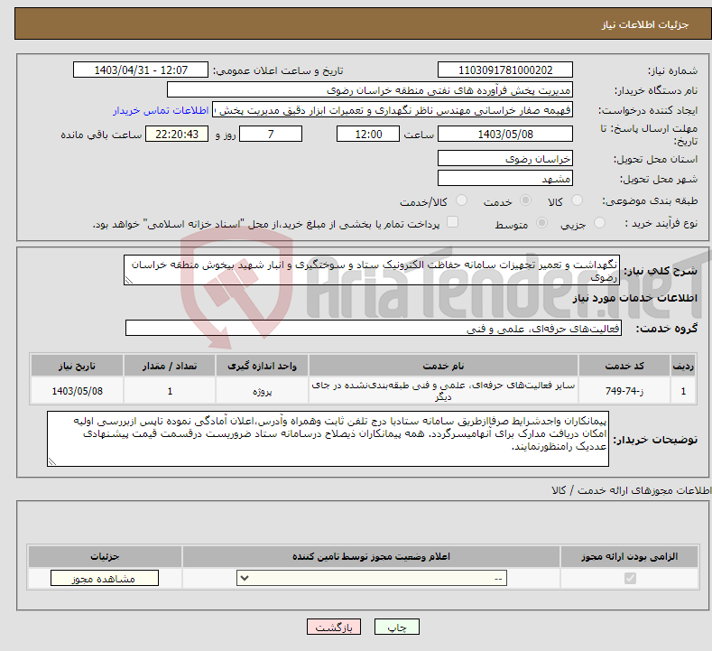 تصویر کوچک آگهی نیاز انتخاب تامین کننده-نگهداشت و تعمیر تجهیزات سامانه حفاظت الکترونیک ستاد و سوختگیری و انبار شهید بیخوش منطقه خراسان رضوی