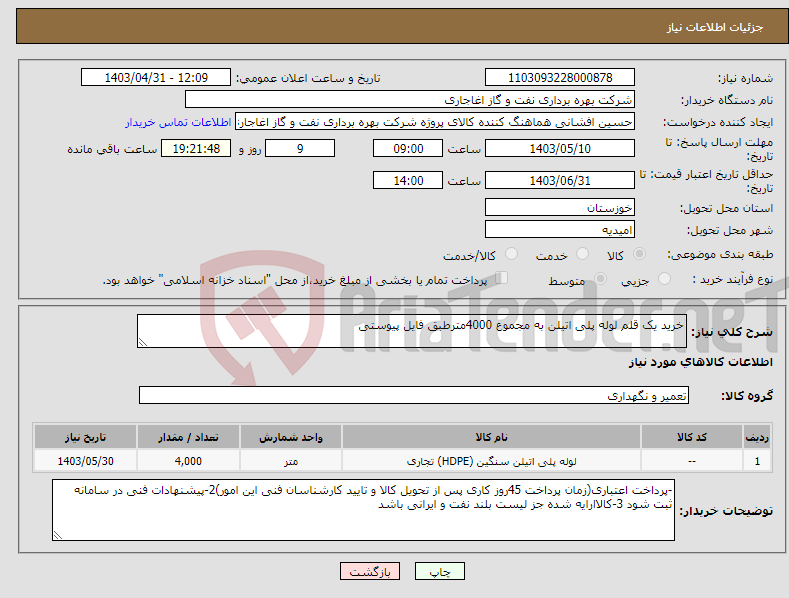 تصویر کوچک آگهی نیاز انتخاب تامین کننده-خرید یک قلم لوله پلی اتیلن به مجموع 4000مترطبق فایل پیوستی