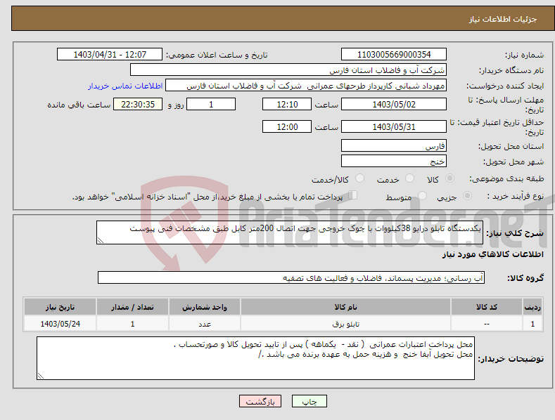 تصویر کوچک آگهی نیاز انتخاب تامین کننده-یکدستگاه تابلو درایو 38کیلووات با چوک خروجی جهت اتصال 200متر کابل طبق مشخصات فنی پیوست