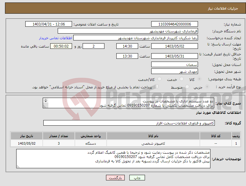 تصویر کوچک آگهی نیاز انتخاب تامین کننده-دو عدد سیستم اداری با مشخصات در پیوست برای دریافت مشخصات تکمیلی با شماره 09190150207 تماس گرفته شود 