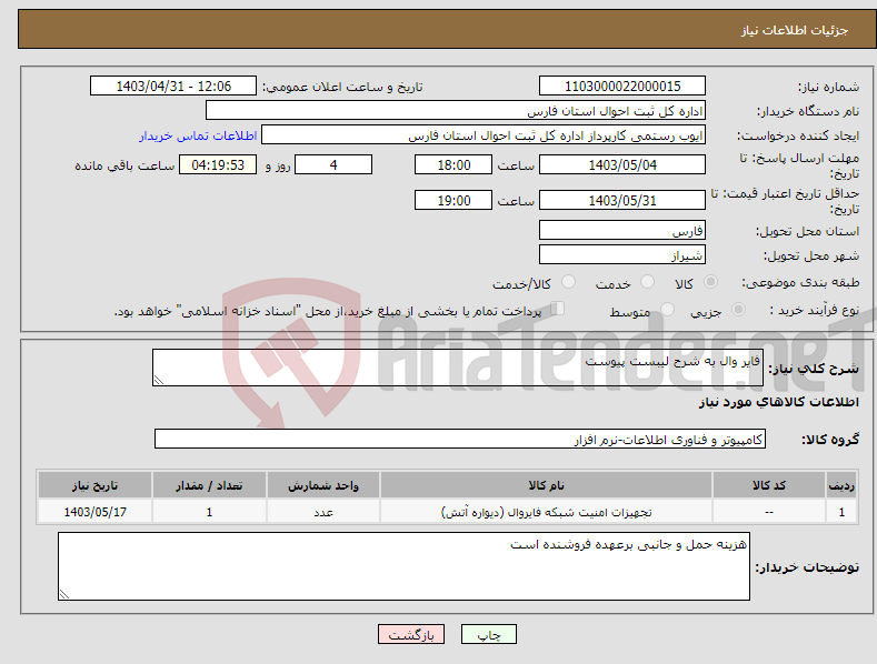 تصویر کوچک آگهی نیاز انتخاب تامین کننده-فایر وال به شرح لیبست پیوست