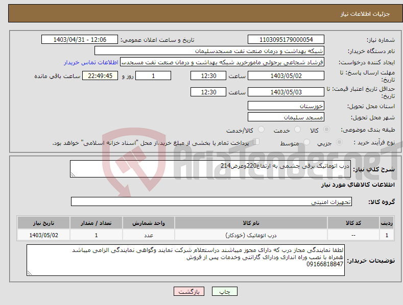 تصویر کوچک آگهی نیاز انتخاب تامین کننده-درب اتوماتیک برقی چشمی به ارتفاع220وعرض214